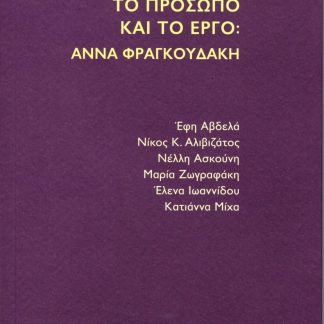 ΤΟ ΠΡΟΣΩΠΟ ΚΑΙ ΤΟ ΕΡΓΟ: ΑΝΝΑ ΦΡΑΓΚΟΥΔΑΚΗ