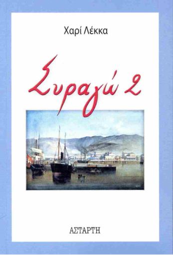 ΣΥΡΑΓΩ 2