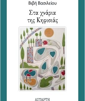 ΣΤΑ ΧΝΑΡΙΑ ΤΗΣ ΚΗΦΙΣΙΑΣ
