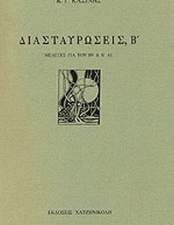 ΔΙΑΣΤΑΥΡΩΣΕΙΣ, Β ΜΕΛΕΤΕΣ ΓΙΑ ΤΟΝ ΙΘ ΚΑΙ Κ ΑΙΩΝΑ