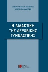 Η ΔΙΔΑΚΤΙΚΗ ΤΗΣ ΑΕΡΟΒΙΚΗΣ ΓΥΜΝΑΣΤΙΚΗΣ