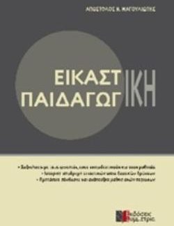 ΕΙΚΑΣΤΙΚΗ ΠΑΙΔΑΓΩΓΙΚΗ