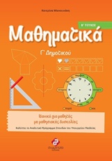 ΜΑΘΗΜΑΤΙΚΑ Γ΄ ΔΗΜΟΤΙΚΟΥ ΤΟΜΟΣ Β'