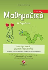 ΜΑΘΗΜΑΤΙΚΑ Α' ΔΗΜΟΤΙΚΟΥ Α' ΤΕΥΧΟΣ