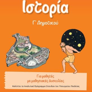 ΙΣΤΟΡΙΑ Γ΄ ΔΗΜΟΤΙΚΟΥ 2Η ΕΚΔΟΣΗ
