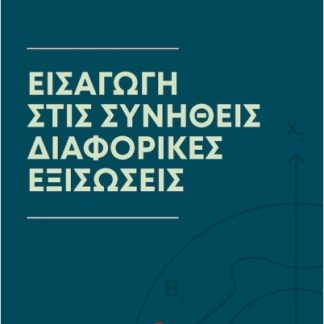 ΕΙΣΑΓΩΓΗ ΣΤΙΣ ΣΥΝΗΘΕΙΣ ΔΙΑΦΟΡΙΚΕΣ ΕΞΙΣΩΣΕΙΣ