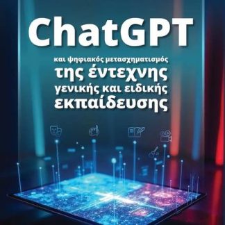 CHATGPT ΚΑΙ ΨΗΦΙΑΚΟΣ ΜΕΤΑΣΧΗΜΑΤΙΣΜΟΣ ΤΗΣ ΕΝΤΕΧΝΗΣ ΚΑΙ ΕΙΔΙΚΗΣ ΕΚΠΑΙΔΕΥΣΗΣ