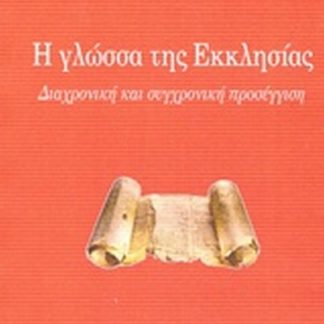 Η ΓΛΩΣΣΑ ΤΗΣ ΕΚΚΛΗΣΙΑΣ ΔΙΑΧΡΟΝΙΚΗ ΚΑΙ ΣΥΓΧΡΟΝΗ ΠΡΟΣΕΓΓΙΣΗ
