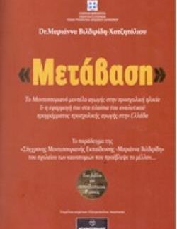 "ΜΕΤΑΒΑΣΗ" ΤΟ ΜΟΝΤΕΣΣΟΡΙΑΝΟ ΜΟΝΤΕΛΟ ΑΓΩΓΗΣ ΣΤΗΝ ΠΡΟΣΧΟΛΙΚΗ ΗΛΙΚΙΑ & Η ΕΦΑΡΜΟΓΗ ΤΟΥ ΣΤΑ ΠΛΑΙΣΙΑ ΤΟΥ ΑΝΑΛΥΤΙΚΟΥ ΠΡΟΓΡΑΜΜΑΤΟΣ ΠΡΟΣΧΟΛΙΚΗΣ ΑΓΩΓΗΣ ΣΤΗΝ ΕΛ