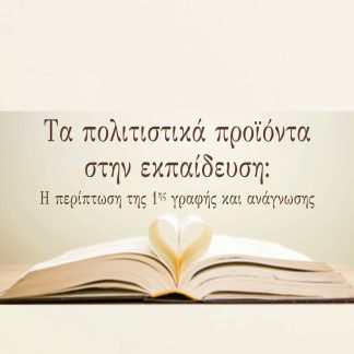 ΤΑ ΠΟΛΙΤΙΣΤΙΚΑ ΠΡΟΙΟΝΤΑ ΣΤΗΝ ΕΚΠΑΙΔΕΥΣΗ Η ΠΕΡΙΠΤΩΣΗ ΤΗΣ 1ΗΣ ΓΡΑΦΗΣ ΚΑΙ ΑΝΑΓΝΩΣΗΣ