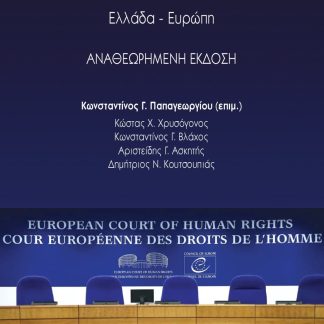 ΔΙΚΑΙΟ ΚΑΙ ΘΡΗΣΚΕΥΜΑΤΑ: ΕΛΛΑΔΑ-ΕΥΡΩΠΗ