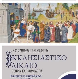 ΕΚΚΛΗΣΙΑΣΤΙΚΟ ΔΙΚΑΙΟ: ΘΕΩΡΙΑ ΚΑΙ ΝΟΜΟΛΟΓΙΑ ΣΧΕΣΕΙΣ ΚΡΑΤΟΥΣ ΚΑΙ ΕΚΚΛΗΣΙΑΣ. ΘΡΗΣΚΕΥΤΙΚΗ ΕΛΕΥΘΕΡΙΑ. ΔΙΟΙΚΗΣΗ ΚΑΙ ΟΡΓΑΝΩΣΗ ΘΡΗΣΚΕΥΜΑΤΩΝ 3Η ΕΚΔΟΣΗ