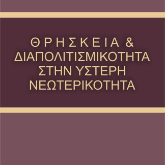 ΘΡΗΣΚΕΙΑ & ΔΙΑΠΟΛΙΤΙΣΜΙΚΟΤΗΤΑ ΣΤΗΝ ΥΣΤΕΡΗ ΝΕΩΤΕΡΙΚΟΤΗΤΑ