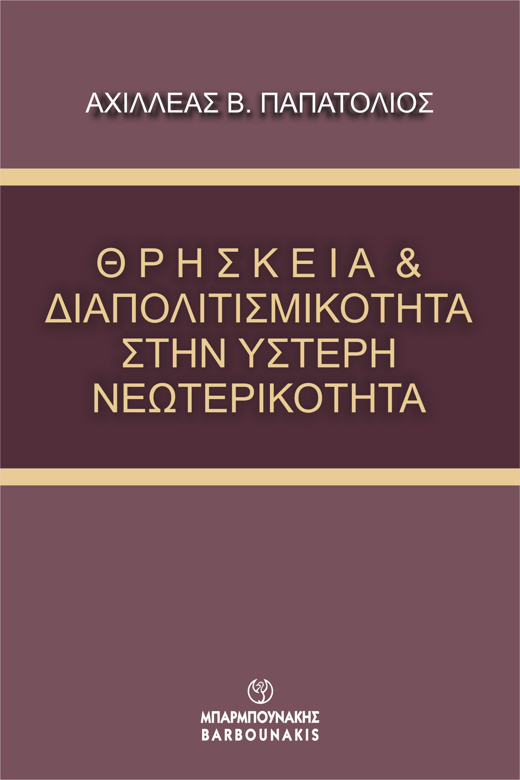 ΘΡΗΣΚΕΙΑ & ΔΙΑΠΟΛΙΤΙΣΜΙΚΟΤΗΤΑ ΣΤΗΝ ΥΣΤΕΡΗ ΝΕΩΤΕΡΙΚΟΤΗΤΑ