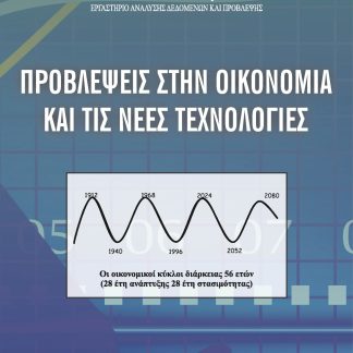 ΠΡΟΒΛΕΨΕΙΣ ΣΤΗΝ ΟΙΚΟΝΟΜΙΑ ΚΑΙ ΤΙΣ ΝΕΕΣ ΤΕΧΝΟΛΟΓΙΕΣ