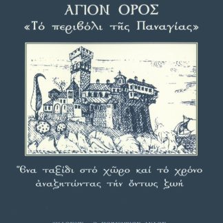 ΑΓΙΟΝ ΟΡΟΣ: ΤΟ ΠΕΡΙΒΟΛΙ ΤΗΣ ΠΑΝΑΓΙΑΣ ΕΝΑ ΤΑΞΙΔΙ ΣΤΟ ΧΩΡΟ ΚΑΙ ΤΟ ΧΡΟΝΟ ΑΝΑΖΗΤΩΝΤΑΣ ΤΗΝ ΟΝΤΩΣ ΖΩΗ