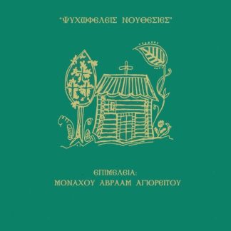 ΕΠΙΣΚΕΨΗ ΕΝΟΣ ΝΕΟΥ ΣΤΗΝ ΚΑΛΥΒΗ ΕΝΟΣ ΑΓΙΟΡΕΙΤΟΥ ΨΥΧΩΦΕΛΕΙΣ ΝΟΥΘΕΣΙΕΣ