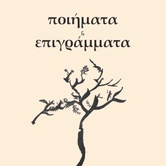 ΠΟΙΗΜΑΤΑ & ΕΠΙΓΡΑΜΜΑΤΑ