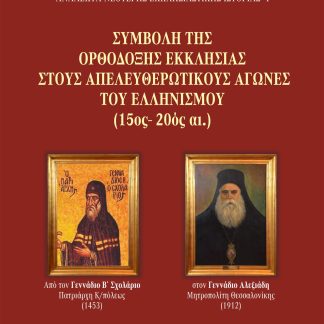 ΣΥΜΒΟΛΗ ΤΗΣ ΟΡΘΟΔΟΞΗΣ ΕΚΚΛΗΣΙΑΣ ΣΤΟΥΣ ΑΠΕΛΕΥΘΕΡΩΤΙΚΟΥΣ ΑΓΩΝΕΣ ΤΟΥ ΕΛΛΗΝΙΣΜΟΥ (15ΟΣ-20ΟΣ ΑΙ.)