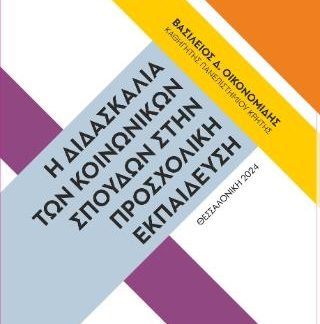 Η ΔΙΔΑΣΚΑΛΙΑ ΤΩΝ ΚΟΙΝΩΝΙΚΩΝ ΣΠΟΥΔΩΝ ΣΤΗ ΠΡΟΣΧΟΛΙΚΗ ΕΚΠΑΙΔΕΥΣΗ