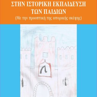 ΕΙΣΑΓΩΓΗ ΣΤΗΝ ΙΣΤΟΡΙΚΗ ΕΚΠΑΙΔΕΥΣΗ ΤΩΝ ΠΑΙΔΙΩΝ ΜΕ ΤΗΝ ΠΡΟΟΠΤΙΚΗ ΤΗΣ ΙΣΤΟΡΙΚΗΣ ΣΚΕΨΗΣ