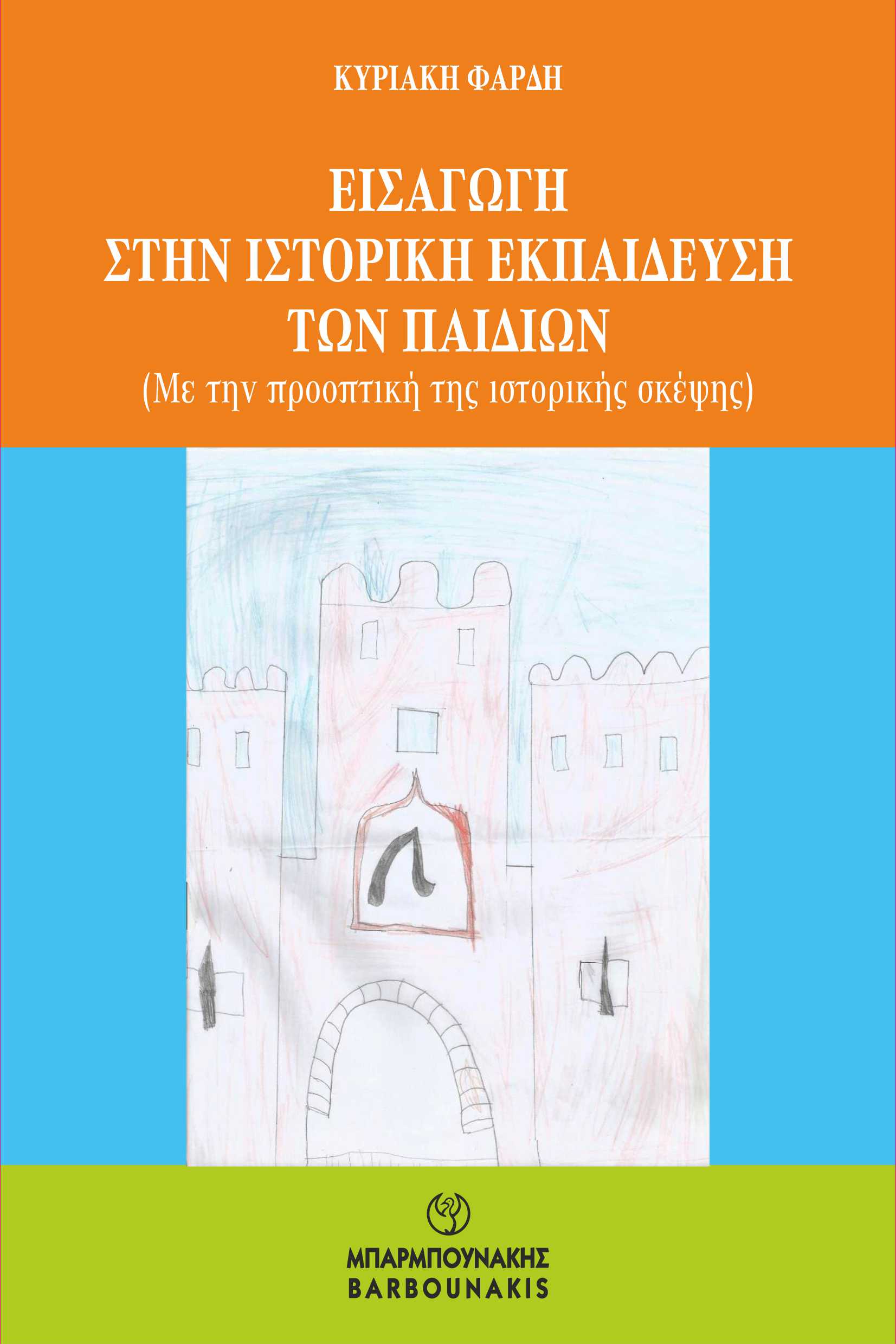 ΕΙΣΑΓΩΓΗ ΣΤΗΝ ΙΣΤΟΡΙΚΗ ΕΚΠΑΙΔΕΥΣΗ ΤΩΝ ΠΑΙΔΙΩΝ ΜΕ ΤΗΝ ΠΡΟΟΠΤΙΚΗ ΤΗΣ ΙΣΤΟΡΙΚΗΣ ΣΚΕΨΗΣ