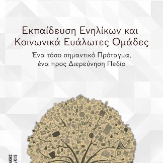 ΕΚΠΑΙΔΕΥΣΗ ΕΝΗΛΙΚΩΝ ΚΑΙ ΚΟΙΝΩΝΙΚΑ ΕΥΑΛΩΤΕΣ ΟΜΑΔΕΣ : ΈΝΑ ΤΟΣΟ ΣΗΜΑΝΤΙΚΟ ΠΡΟΤΑΓΜΑ, ΕΝΑ ΠΡΟΣ ΔΙΕΡΕΥΝΗΣΗ ΠΕΔΙΟ