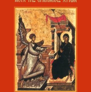 ΟΙ ΧΑΙΡΕΤΙΣΜΟΙ ΤΗΣ ΠΑΝΑΓΙΑΣ ΜΕΤΑ ΤΗΣ ΕΡΜΗΝΕΙΑΣ ΑΥΤΩΝ