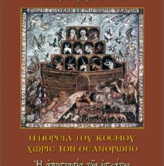 Η ΠΟΡΕΙΑ ΤΟΥ ΚΟΣΜΟΥ ΧΩΡΙΣ ΤΟΝ ΘΕΑΝΘΡΩΠΟ: Η ΑΠΟΣΤΑΣΙΑ ΤΩΝ ΕΣΧΑΤΩΝ
