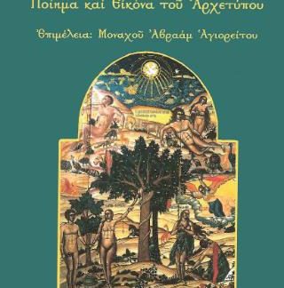Ο ΑΝΘΡΩΠΟΣ: ΠΟΙΗΜΑ ΚΑΙ ΕΙΚΟΝΑ ΤΟΥ ΑΡΧΕΤΥΠΟΥ