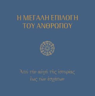 Η ΜΕΓΑΛΗ ΕΠΙΛΟΓΗ ΤΟΥ ΑΝΘΡΩΠΟΥ: ΑΠΟ ΤΗΝ ΑΥΓΗ ΤΗΣ ΙΣΤΟΡΙΑΣ ΕΩΣ ΤΩΝ ΕΣΧΑΤΩΝ