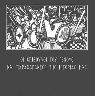 ΟΙ ΕΠΙΒΟΥΛΟΙ ΤΟΥ ΓΕΝΟΥΣ ΚΑΙ ΠΑΡΑΧΑΡΑΚΤΕΣ ΤΗΣ ΙΣΤΟΡΙΑΣ ΜΑΣ
