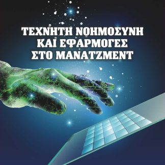 ΤΕΧΝΗΤΗ ΝΟΗΜΟΣΥΝΗ ΚΑΙ ΕΦΑΡΜΟΓΕΣ ΣΤΟ ΜΑΝΑΤΖΜΕΝΤ