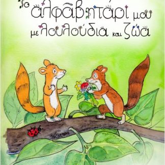 ΤΟ ΑΛΦΑΒΗΤΑΡΙ ΜΟΥ ΜΕ ΛΟΥΛΟΥΔΙΑ ΚΑΙ ΖΩΑ