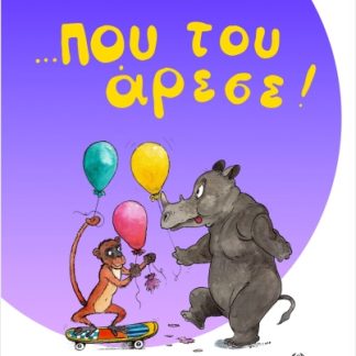 …ΠΟΥ ΤΟΥ ΑΡΕΣΕ!