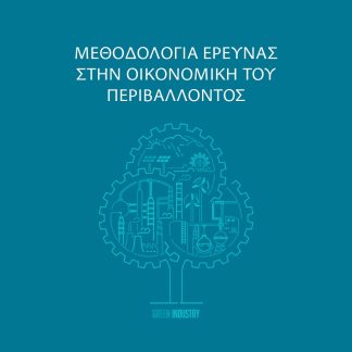 ΜΕΘΟΔΟΛΟΓΙΑ ΕΡΕΥΝΑΣ ΣΤΗΝ ΟΙΚΟΝΟΜΙΚΗ ΤΟΥ ΠΕΡΙΒΑΛΛΟΝΤΟΣ