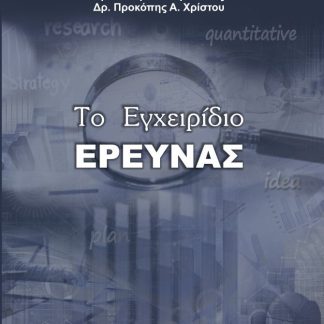 ΤΟ ΕΓΧΕΙΡΙΔΙΟ ΕΡΕΥΝΑΣ