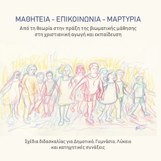 ΜΑΘΗΤΕΙΑ - ΕΠΙΚΟΙΝΩΝΙΑ - ΜΑΡΤΥΡΙΑ ΑΠΟ ΤΗ ΘΕΩΡΙΑ ΣΤΗΝ ΠΡΑΞΗ ΤΗΣ ΒΙΩΜΑΤΙΚΗΣ ΜΑΘΗΣΗΣ ΣΤΗ ΧΡΙΣΤΙΑΝΙΚΗ ΑΓΩΓΗ ΚΑΙ ΕΚΠΑΙΔΕΥΣΗ