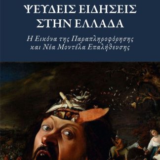 ΨΕΥΔΕΙΣ ΕΙΔΗΣΕΙΣ ΣΤΗΝ ΕΛΛΑΔΑ Η ΕΙΚΟΝΑ ΤΗΣ ΠΑΡΑΠΛΗΡΟΦΟΡΗΣΗΣ ΚΑΙ ΝΕΑ ΜΟΝΤΕΛΑ ΕΠΑΛΗΘΕΥΣΗΣ