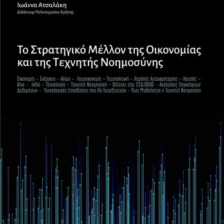 ΤΟ ΣΤΡΑΤΗΓΙΚΟ ΜΕΛΛΟΝ ΤΗΣ ΟΙΚΟΝΟΜΙΑΣ ΚΑΙ ΤΗΣ ΤΕΧΝΗΤΗΣ ΝΟΗΜΟΥΣΥΝΗΣ