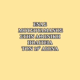 ΕΝΑΣ ΜΟΥΣΟΥΛΜΑΝΟΣ ΣΤΗΝ ΑΘΩΝΙΚΗ ΠΟΛΙΤΕΙΑ ΤΟΝ 19Ο ΑΙΩΝΑ