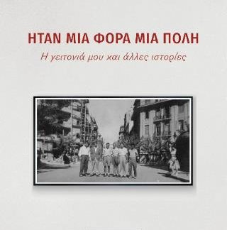 ΗΤΑΝ ΜΙΑ ΦΟΡΑ ΜΙΑ ΠΟΛΗ Η ΓΕΙΤΟΝΙΑ ΜΟΥ ΚΑΙ ΑΛΛΕΣ ΙΣΤΟΡΙΕΣ