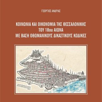 ΚΟΙΝΩΝΙΑ ΚΑΙ ΟΙΚΟΝΟΜΙΑ ΤΗΣ ΘΕΣΣΑΛΟΝΙΚΗΣ ΤΟΥ 18ΟΥ ΑΙΩΝΑ ΜΕ ΒΑΣΗ ΟΘΩΜΑΝΙΚΟΥΣ ΔΙΚΑΣΤΙΚΟΥΣ ΚΩΔΙΚΕΣ