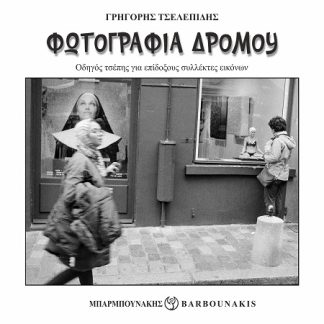 ΦΩΤΟΓΡΑΦΙΑ ΔΡΟΜΟΥ : ΟΔΗΓΟΣ ΤΣΕΠΗΣ ΓΙΑ ΕΠΙΔΟΞΟΥΣ ΣΥΛΛΕΚΤΕΣ ΕΙΚΟΝΩΝ