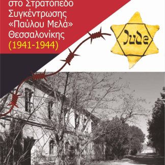 ΟΙ ΕΛΛΗΝΕΣ ΕΒΡΑΙΟΙ ΣΤΟ ΣΤΡΑΤΟΠΕΔΟ ΣΥΓΚΕΝΤΡΩΣΗΣ «ΠΑΥΛΟΥ ΜΕΛΑ» ΘΕΣΣΑΛΟΝΙΚΗΣ (1941-1944)