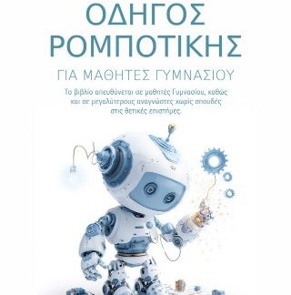 ΟΔΗΓΟΣ ΡΟΜΠΟΤΙΚΗΣ ΓΙΑ ΜΑΘΗΤΕΣ ΓΥΜΝΑΣΙΟΥ
