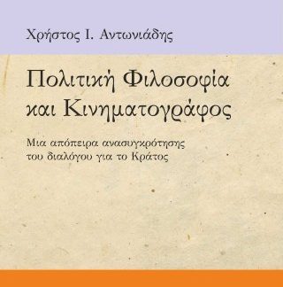 ΠΟΛΙΤΙΚΗ ΦΙΛΟΣΟΦΙΑ ΚΑΙ ΚΙΝΗΜΑΤΟΓΡΑΦΟΣ ΜΙΑ ΑΠΟΠΕΙΡΑ ΑΝΑΣΥΓΚΡΟΤΗΣΗΣ ΤΟΥ ΔΙΑΛΟΓΟΥ ΓΙΑ ΤΟ ΚΡΑΤΟΣ