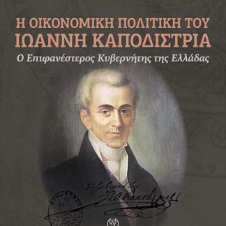 Η ΟΙΚΟΝΟΜΙΚΗ ΠΟΛΙΤΙΚΗ ΤΟΥ ΙΩΑΝΝΗ ΚΑΠΟΔΙΣΤΡΙΑ : Ο ΕΠΙΦΑΝΕΣΤΕΡΟΣ ΚΥΒΕΡΝΗΤΗΣ ΤΗΣ ΕΛΛΑΔΑΣ