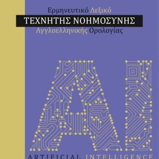 ΕΡΜΗΝΕΥΤΙΚΟ ΛΕΞΙΚΟ ΤΕΧΝΗΤΗΣ ΝΟΗΜΟΣΥΝΗΣ ΑΓΓΛΟΕΛΛΗΝΙΚΗΣ ΟΡΟΛΟΓΙΑΣ