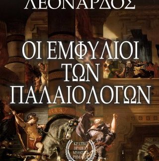 ΟΙ ΕΜΦΥΛΙΟΙ ΤΩΝ ΠΑΛΑΙΟΛΟΓΩΝ